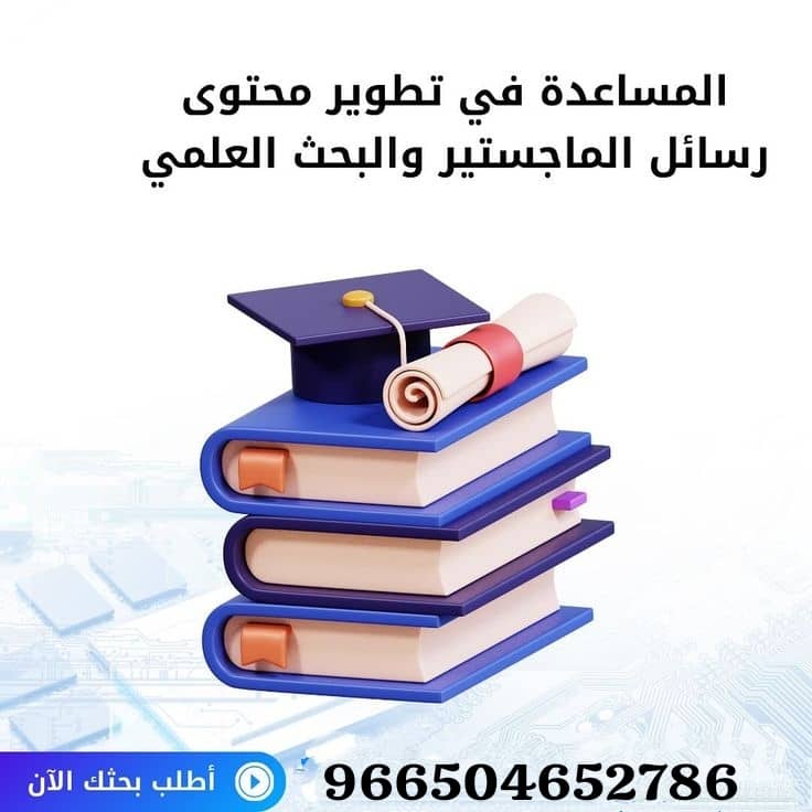 إعداد رسائل الماجستير والدكتوراة